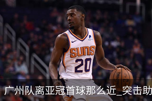 广州队离亚冠首球那么近 突击助攻满分射门悲剧！